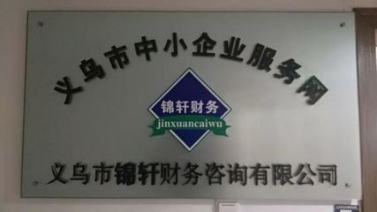 外包记账找锦轩，专业会计服务省心省力