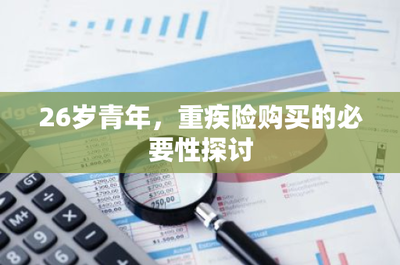 26岁青年，为何应及早规划重疾险？——从财务风险视角探讨