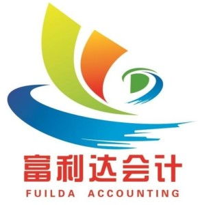 惠州市富利达会计咨询服务 专业财务咨询，助力企业稳健发展