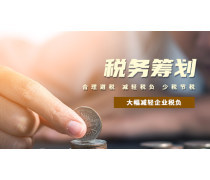 税务筹划产品库 优化会计服务，助力企业合规增效