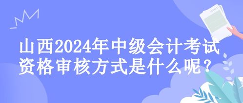 山西2024年中级会计考试资格审核方式解析